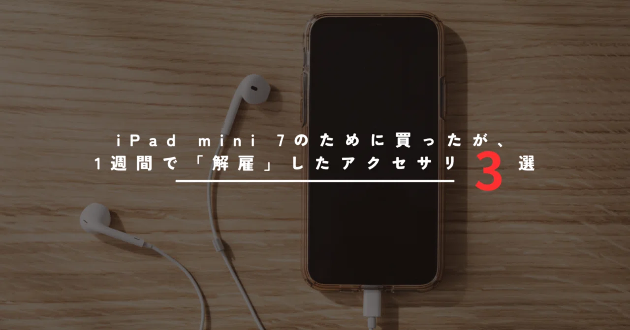 iPad mini 7のために買ったけど、1週間で「解雇」した一軍アクセサリ3