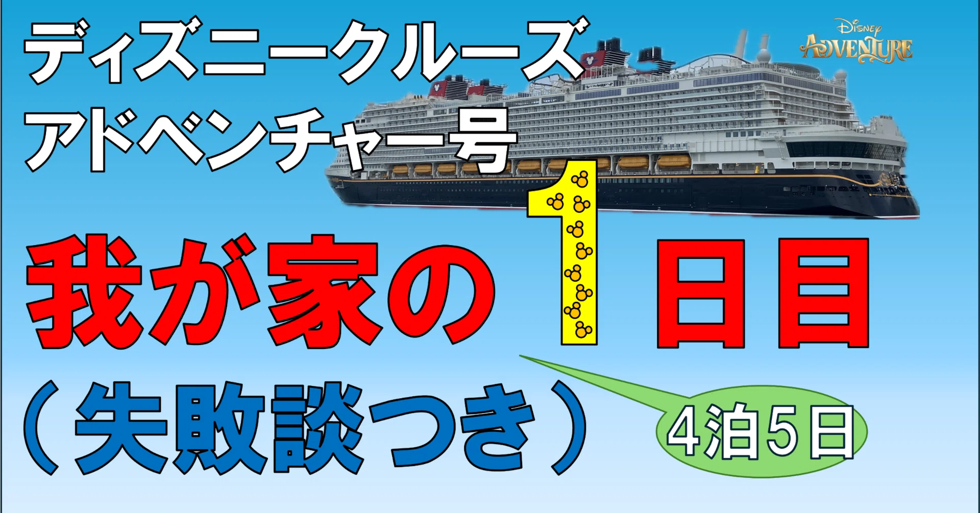 4泊5日 ディズニークルーズ・アドベンチャー号 | 1日目｜KUMAMOVENA