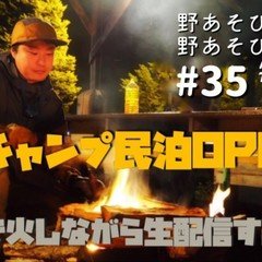 野あそびラジオ第35回【焚き火生配信】キャンプ民泊NONIWAオープンします