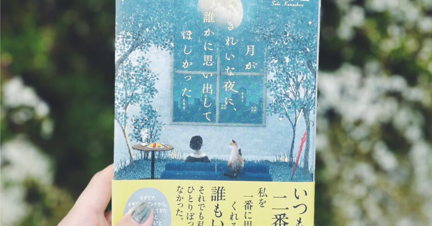 重版決定】『月がきれいな夜に、誰かに思い出してほしかった』5刷が 