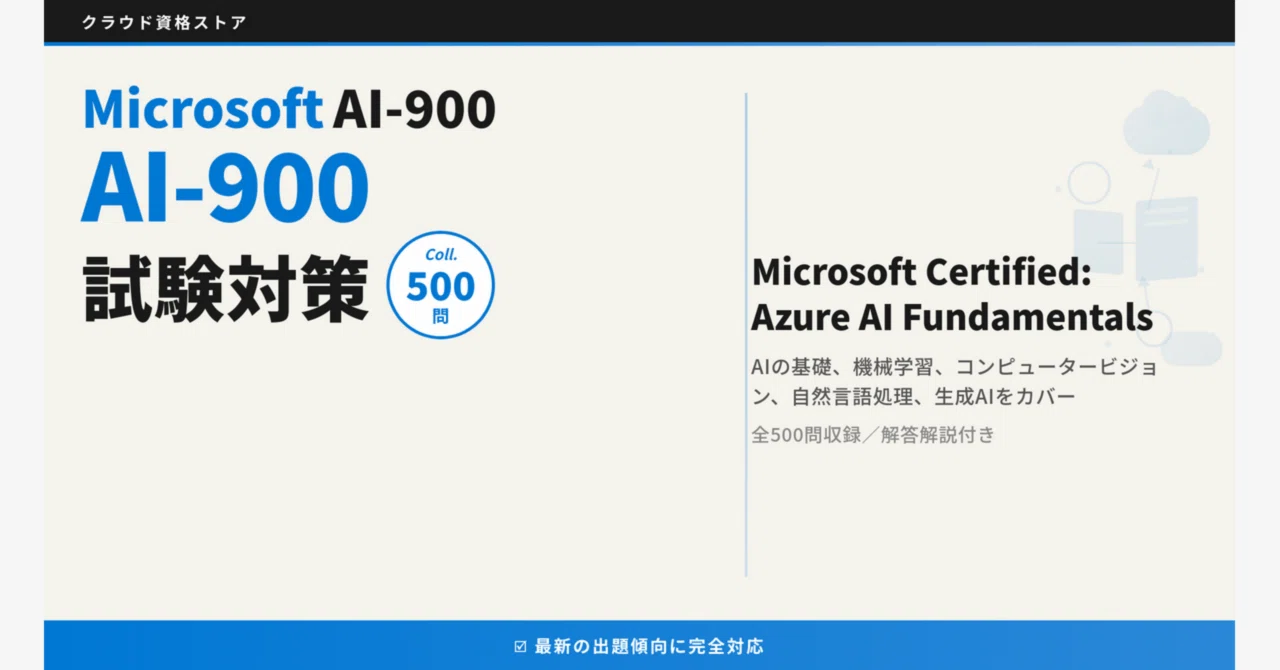AI-900】Microsoft Azure AI Fundamentals 模擬試験500問 解答・解説