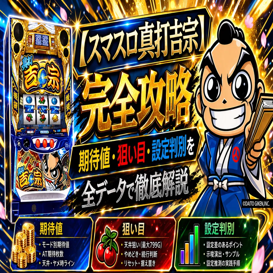 スマスロ真打吉宗】完全攻略|期待値・狙い目・設定判別を全データで