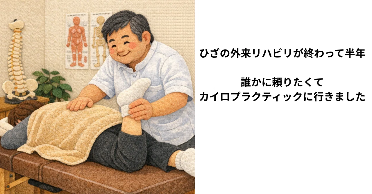 外来リハビリが終わって半年 誰かに頼りたくてカイロプラクティックに 