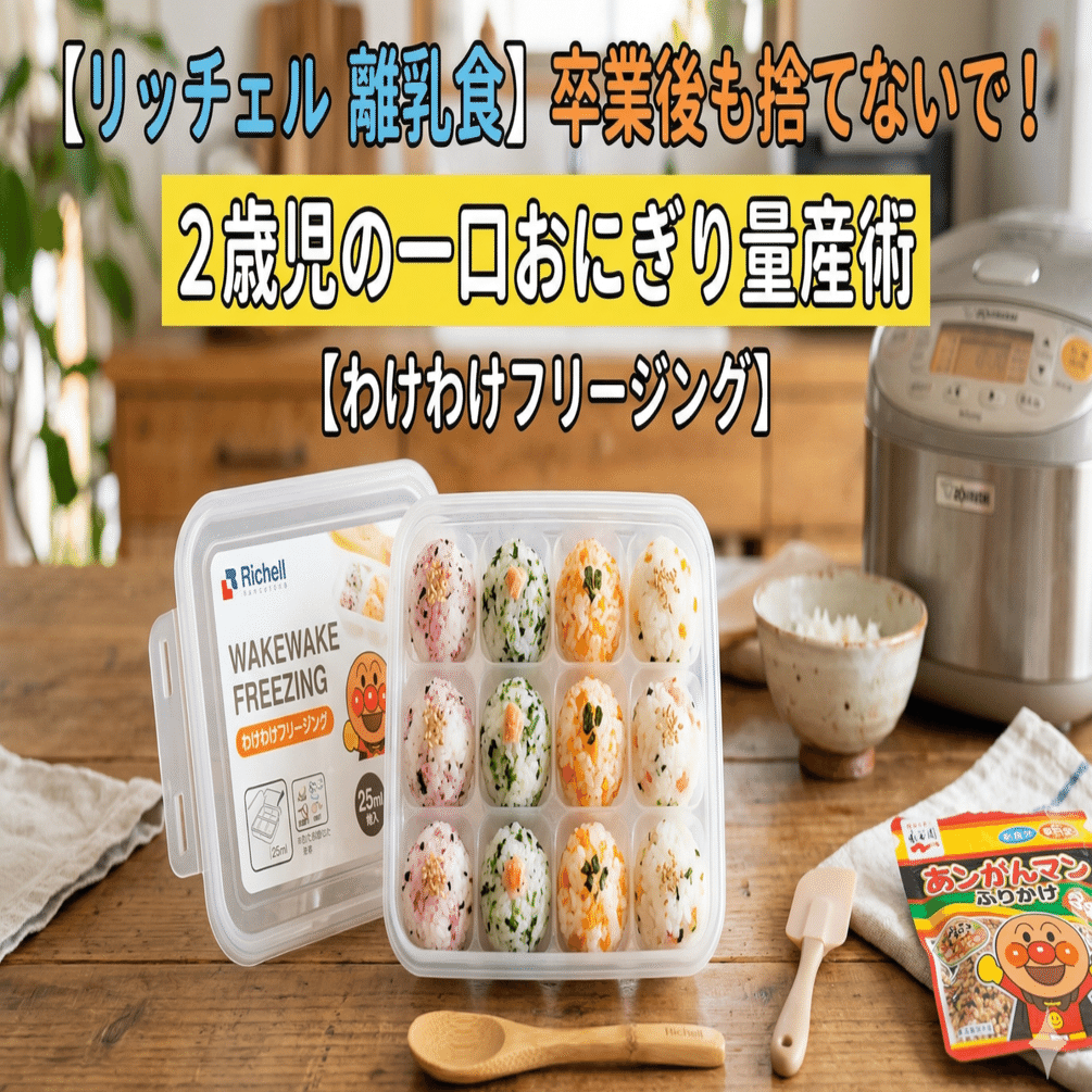 リッチェル 離乳食】卒業後も捨てないで！2歳児の一口おにぎり量産術
