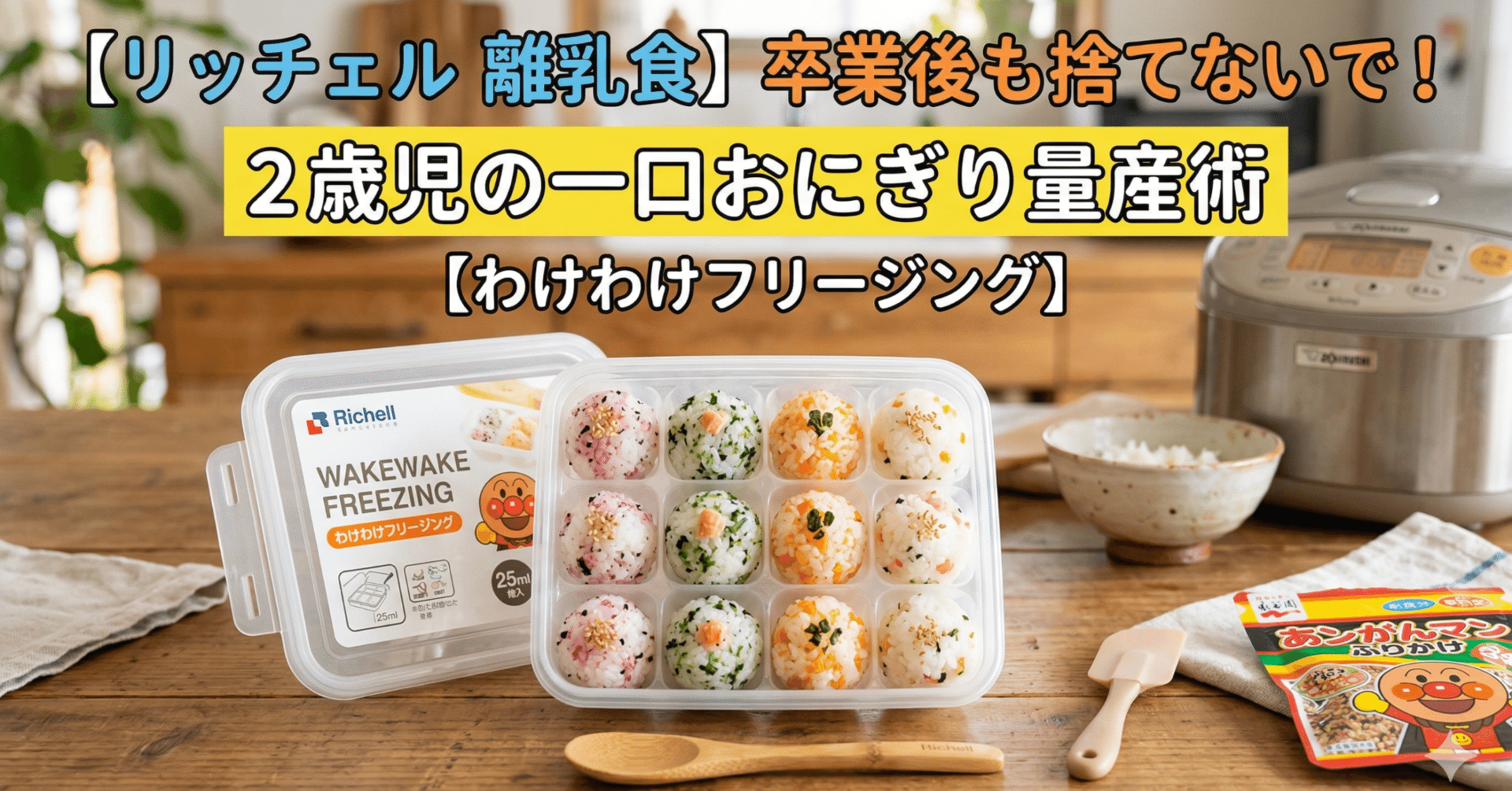 リッチェル 離乳食】卒業後も捨てないで!2歳児の一口おにぎり量産術 リッチェル 離乳食】卒業後も捨てないで!2歳児の一口おにぎり量産術