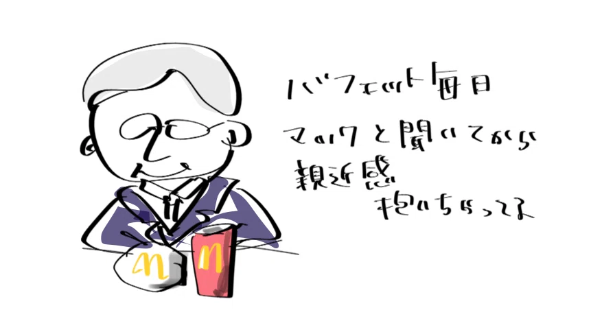ウォーレンバフェットが毎朝マクドナルドを食べると聞いてから親近感を持っているという絵