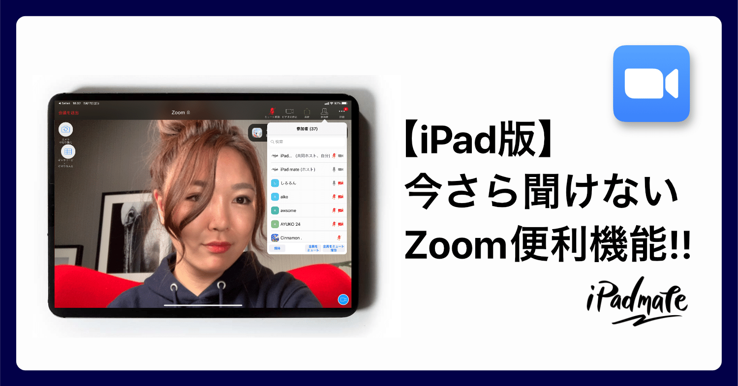 今さら聞けない【Zoom】を iPadで使いこなす便利技！｜amity_senseiの日常