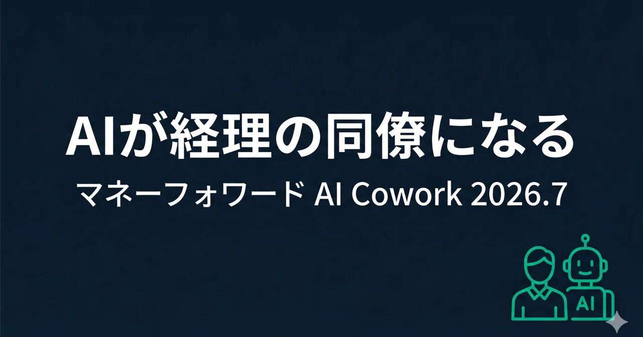 「今月の経理、まとめて処理して」——マネーフォワードのAIが