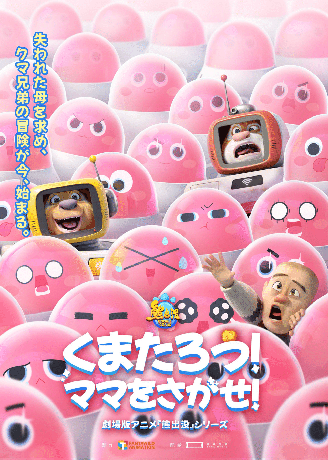 くまたろう 映画感想文】『くまたろう！ママをさがせ！』このポスターからは想像