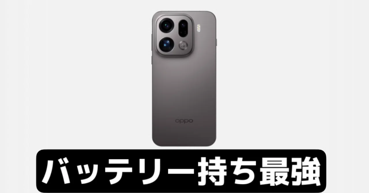 結論、2026年4月時点でバッテリー性能重視なら、OPPO Find X9 Proは