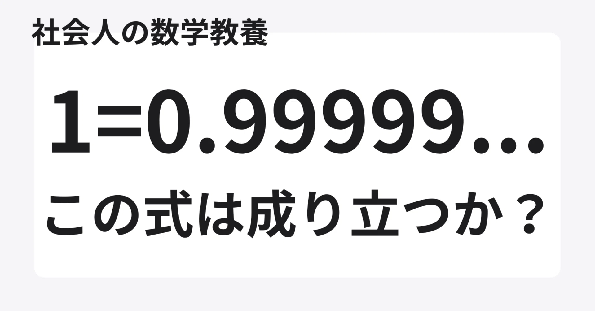 社会人の数学教養】1と0．99999・・・は同じか？それとも別か