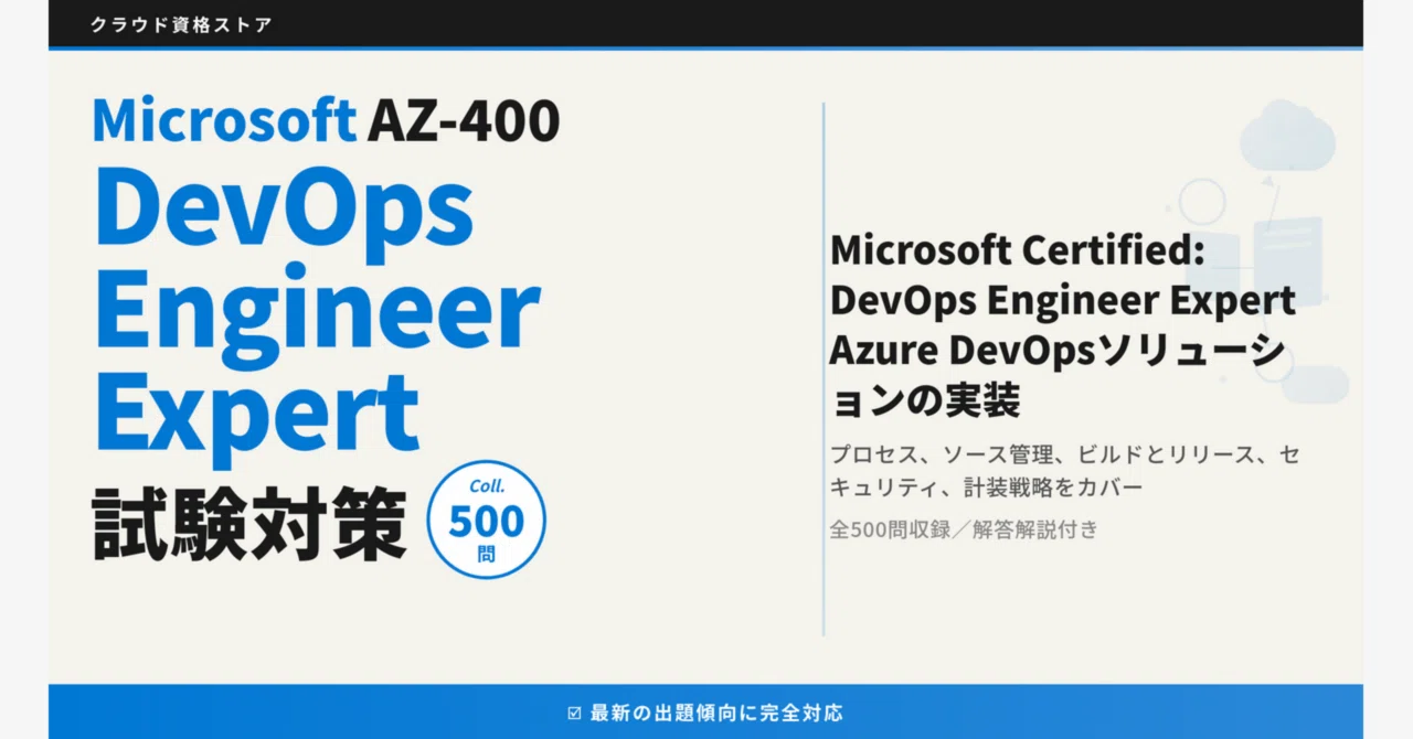 AZ-400】Designing and Implementing Microsoft DevOps Solutions 模擬