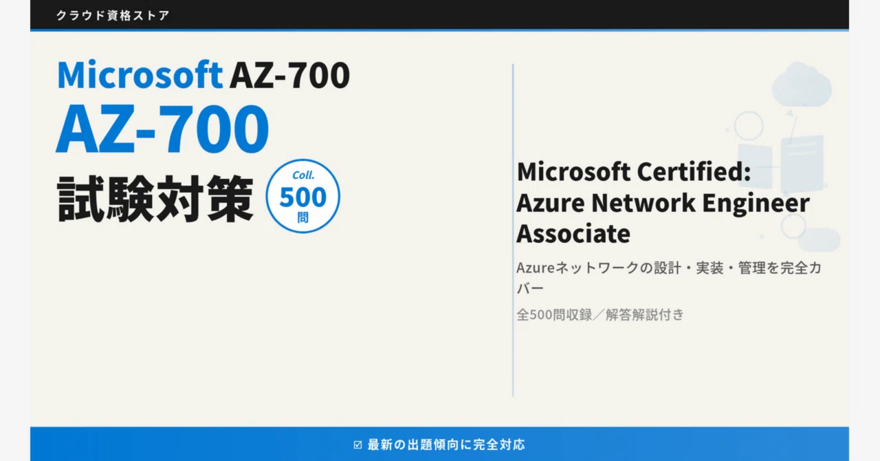 AZ-700】Designing and Implementing Azure Networking Solutions 模擬