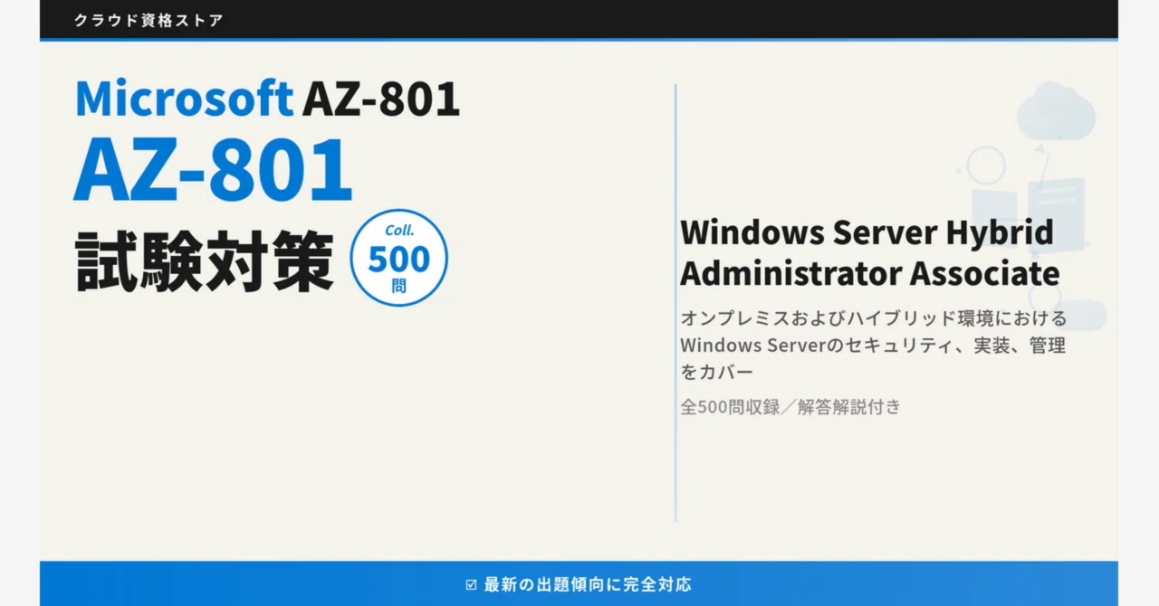 AZ-801】Configuring Windows Server Hybrid Advanced Services 模擬