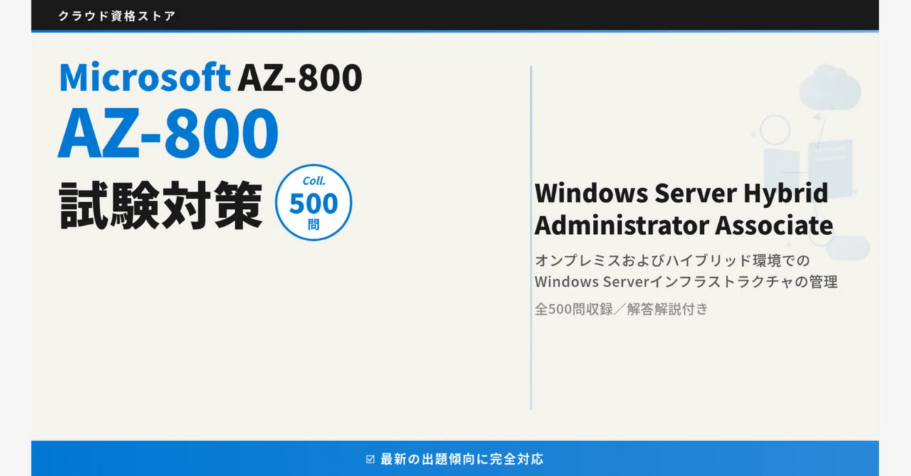 AZ-800】Administering Windows Server Hybrid Core Infrastructure 