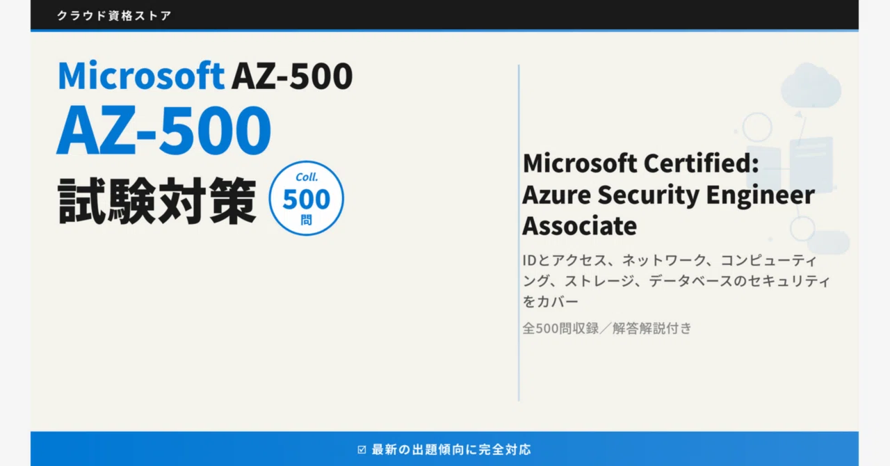 AZ-500】Microsoft Azure Security Technologies 模擬試験500問 解答