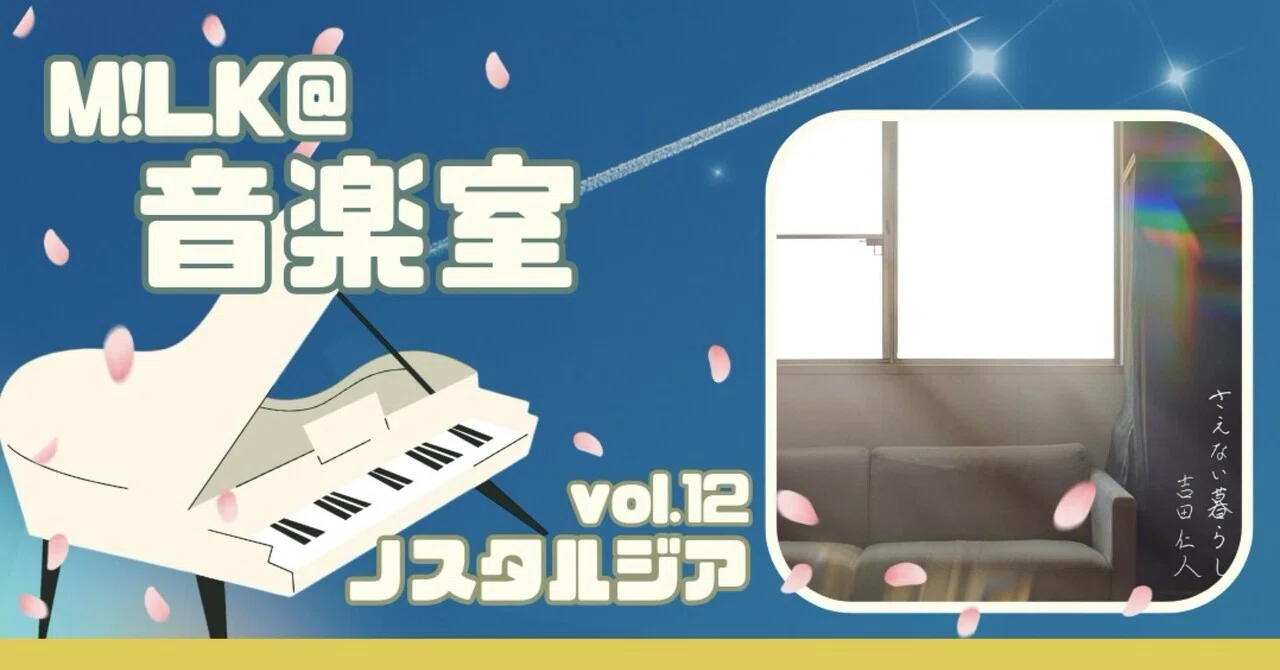 ノスタルジア】M!LK/吉田仁人💫出会ったことに後悔すら覚えてしまい