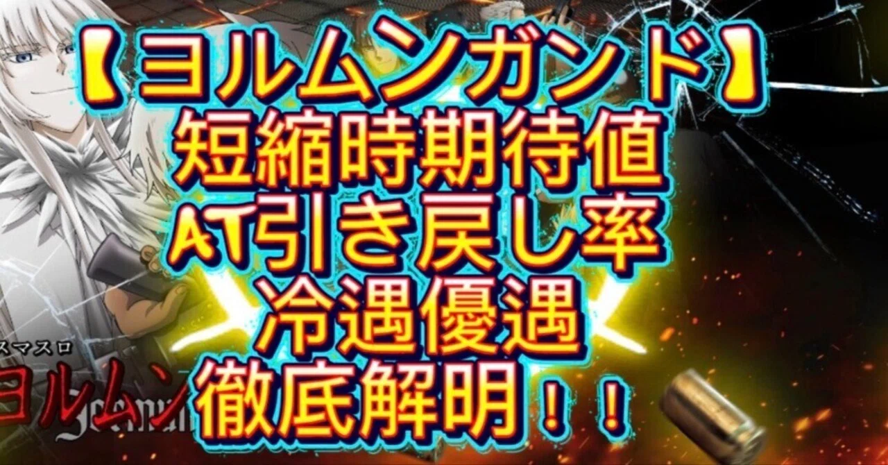 完全データ解析】スマスロ ヨルムンガンド：230万Gから判明した「朝一 