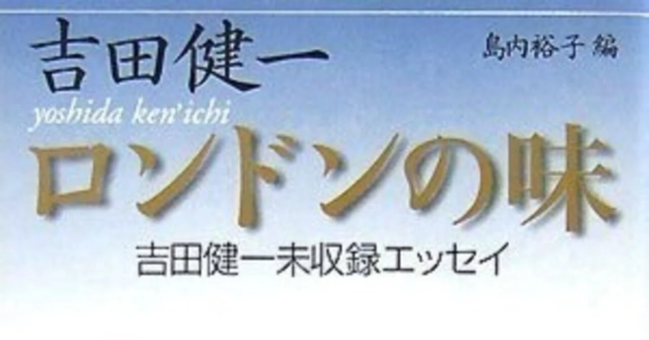 吉田健一（1912.4.1-1977.8.3） 『ロンドンの味 吉田健一未収録 
