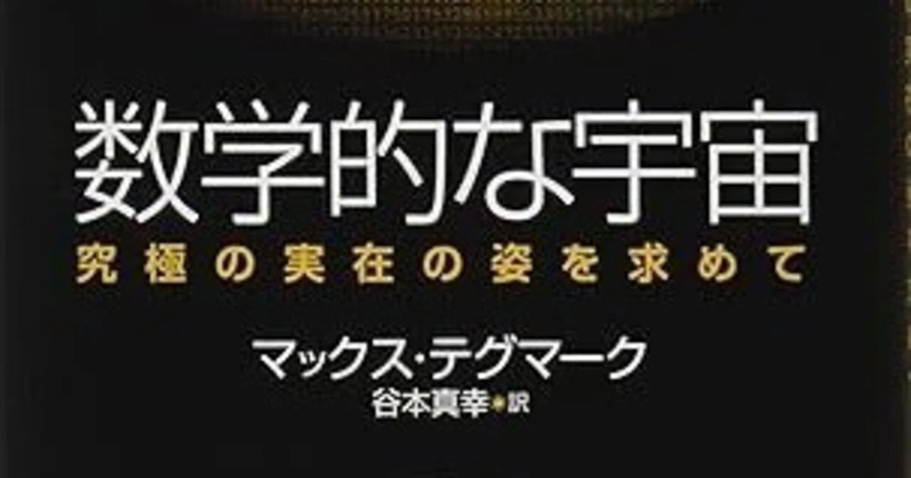 奇書紹介】数学的な宇宙――究極の実在の姿を求めて｜pairu
