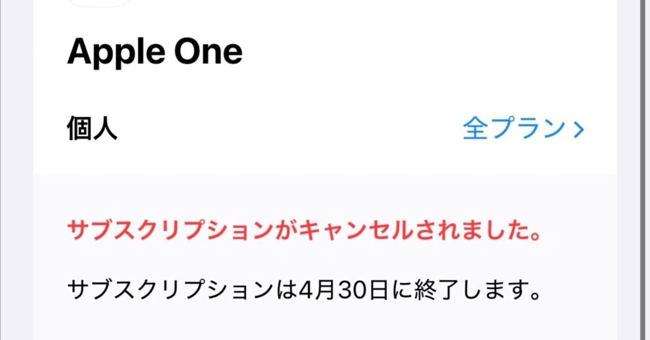 Apple Oneは今月で終了にします｜F.Kawabata
