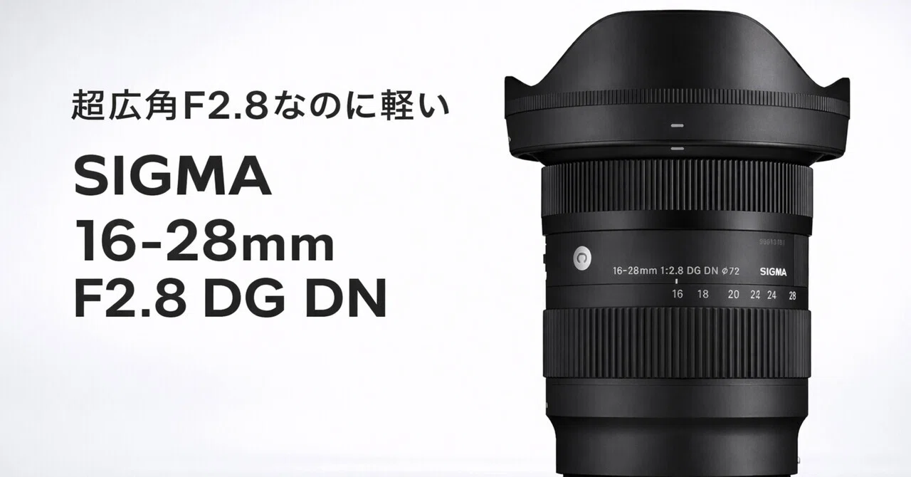 超広角F2.8なのに軽い。SIGMA 16-28mm F2.8 DG DNは「重くて持ち出さ