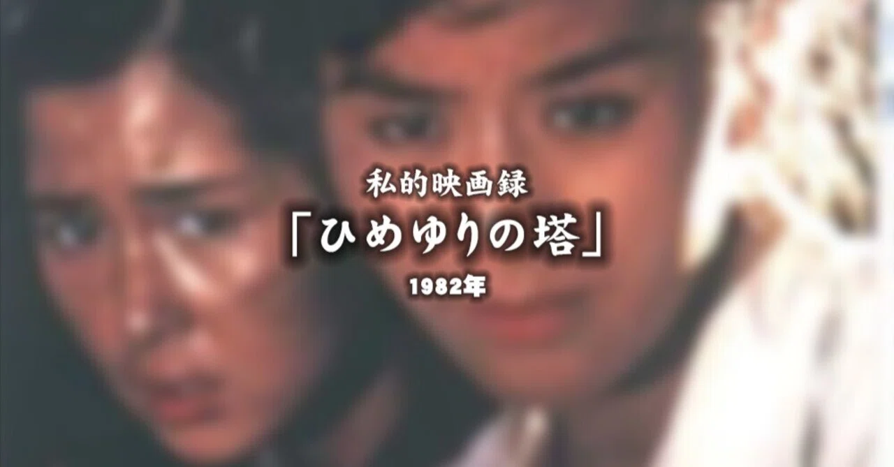 私的映画録…「ひめゆりの塔」1982年 [映画感想文]｜u-taro
