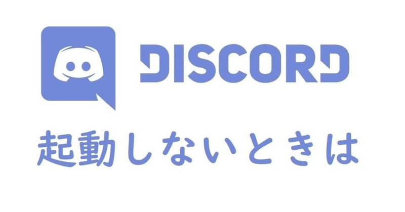 Discord 起動しないときは Pc Onigirialga Note