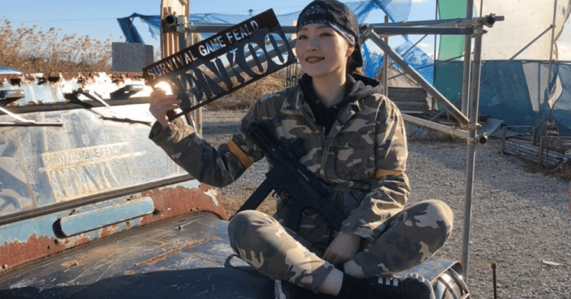 目標はサバゲー女子を増やすこと 初参戦でドハマり スリルを楽しむサバゲー女子登場 株式会社unname Note