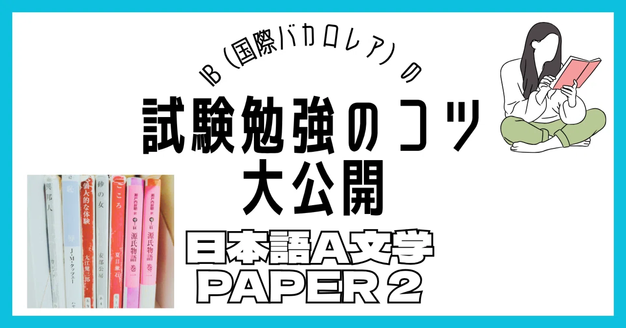 How I Got a 7 in IB Japanese A Literature: Paper 2 Study Methods｜Noa