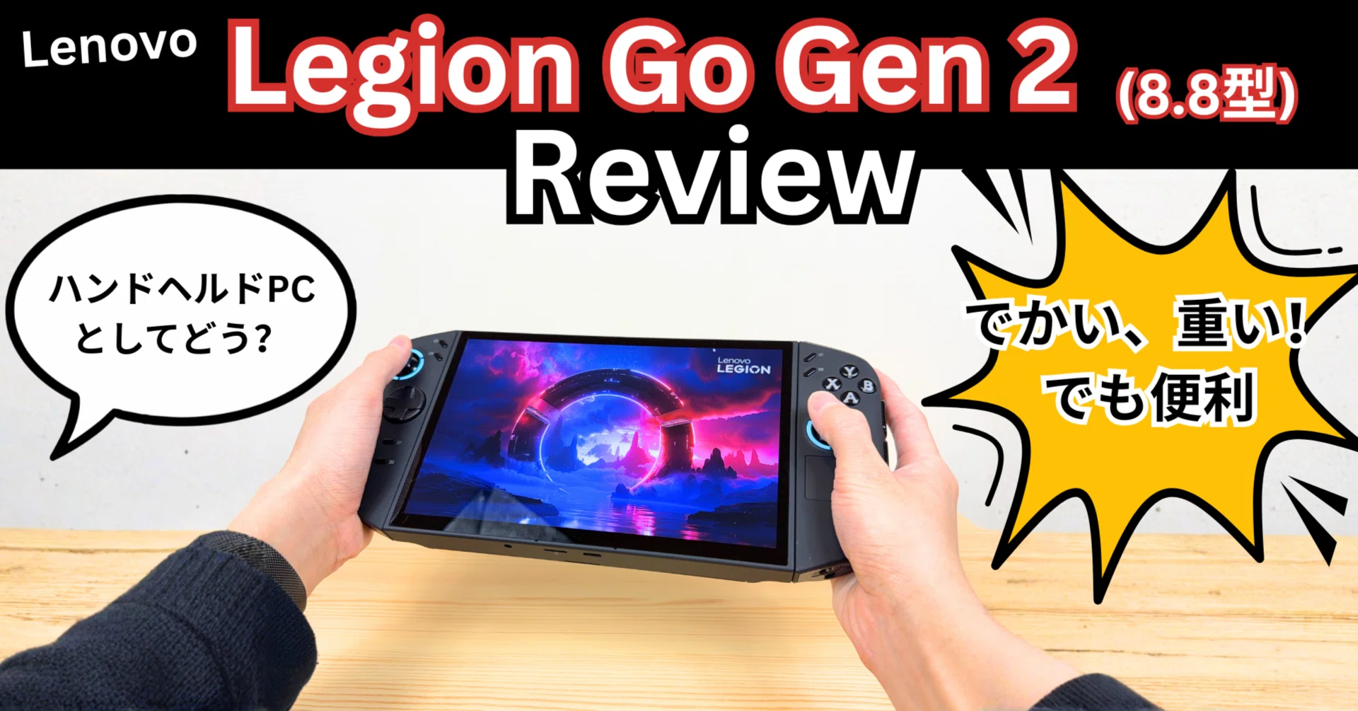 ハンドヘルドのLenovo Legion Go Gen 2レビューしたけど、コレ重たくね 