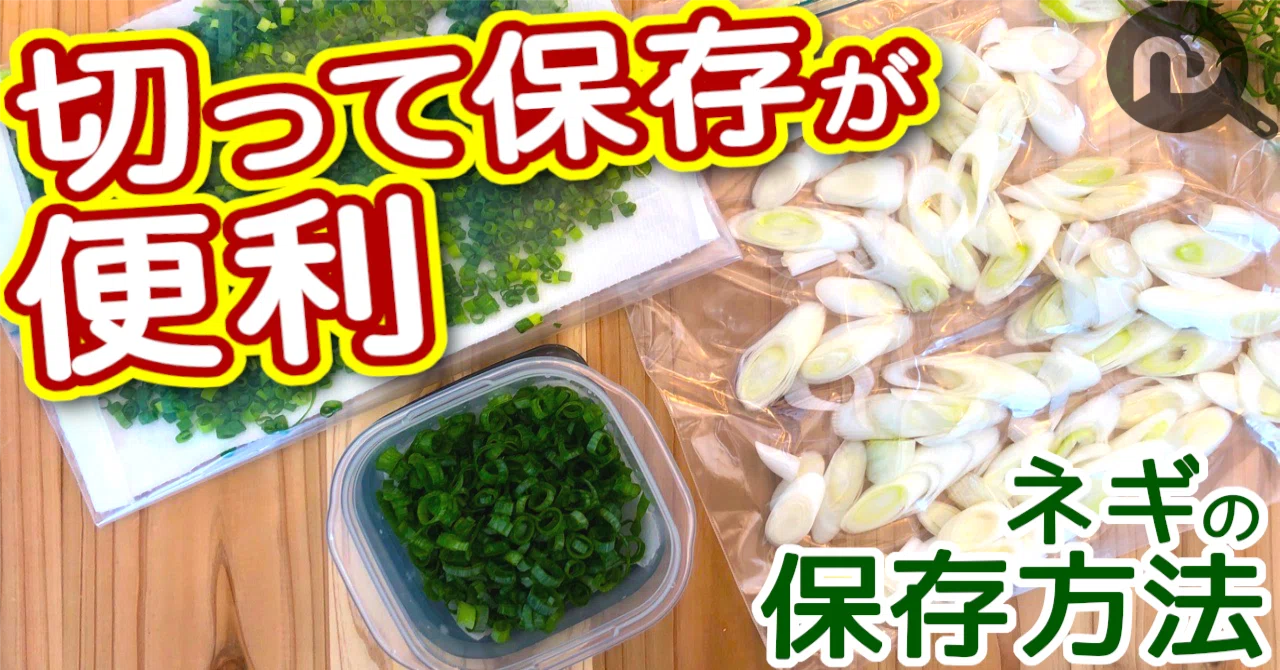 ネギは、切って保存が◎！冷蔵5日・冷凍1ヶ月のコツを解説｜N.D.Kitchen
