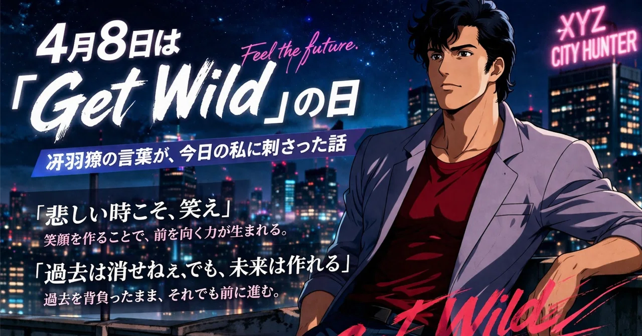 🎵 今日4月8日は「Get Wildの日」——冴羽獠の言葉が、今日の私に刺さった話|SM東京グループ(女子求人部)