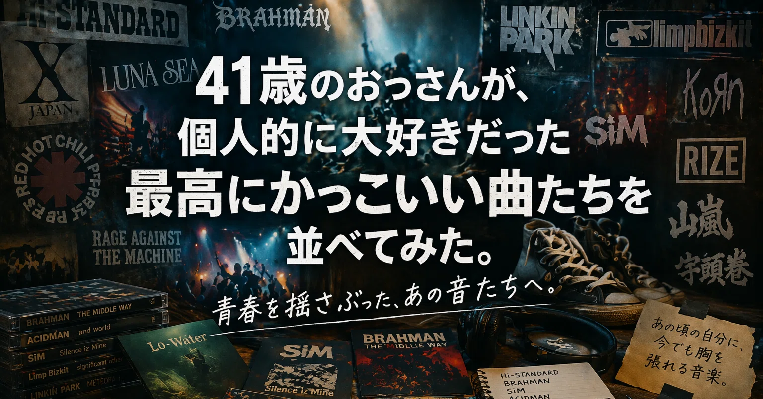 41歳のおっさんが、個人的に大好きだった最高にかっこいい曲たちを 