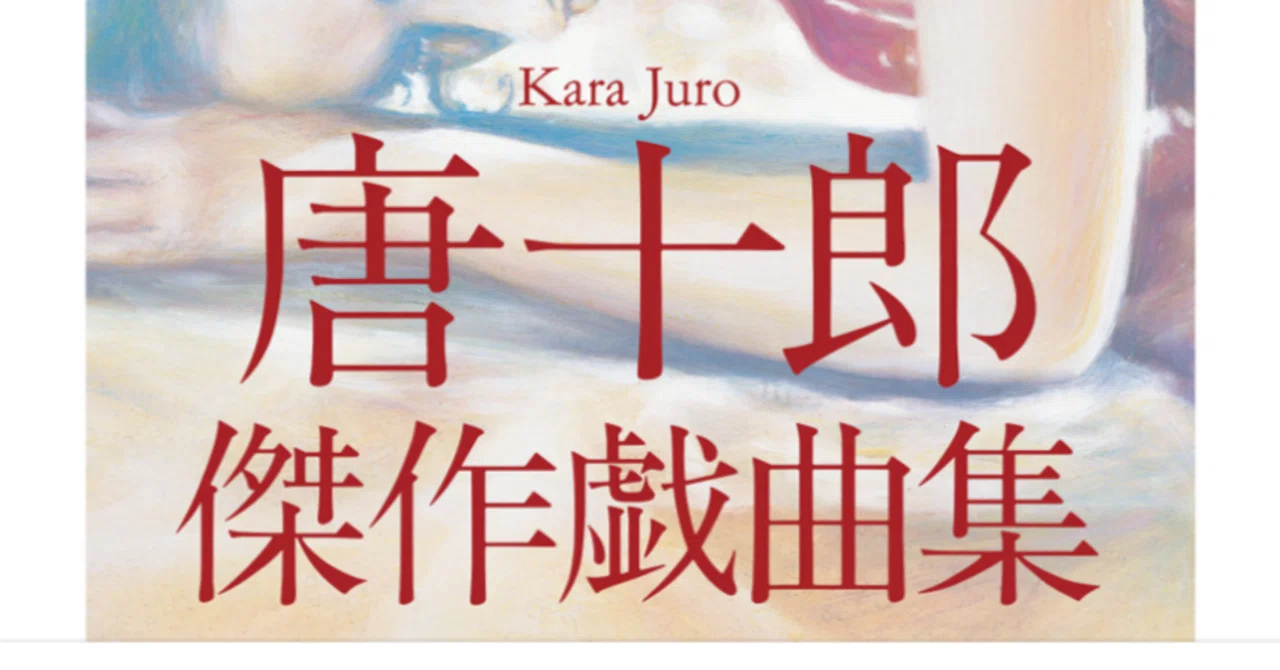 4/7（火）ちくま文庫『唐十郎傑作戯曲集』4/9に発売！｜劇団唐ゼミ☆