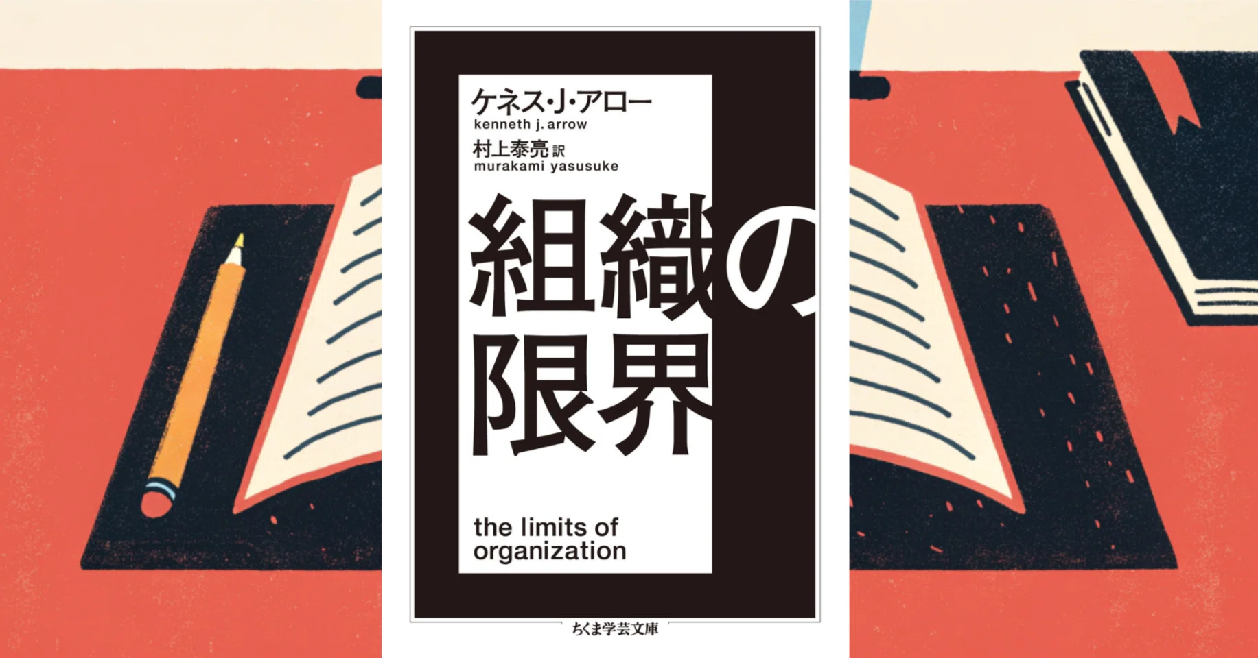 Organization Theory 4th Edition 日本語訳書付き 本要約/禅的読書感想文/書評】組織の限界/ケネス・J・アロー (著