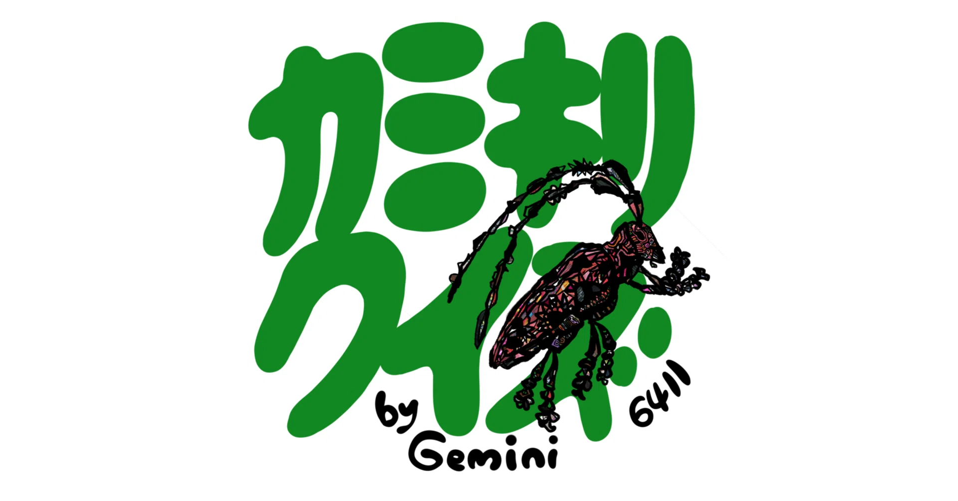 Geminiからの挑戦状。カミキリムシクイズ！｜6411radio