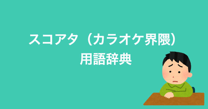 カラオケ採点界隈の用語などまとめてみる