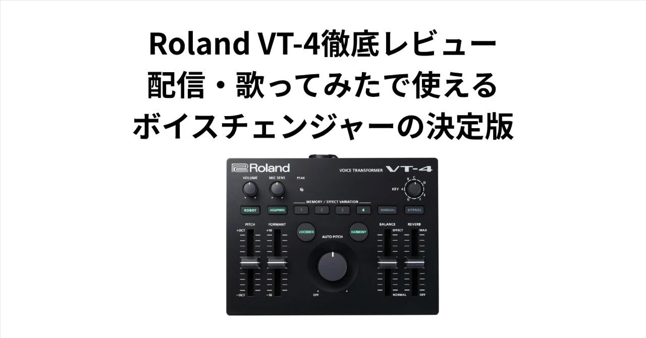 Roland VT-4徹底レビュー｜配信・歌ってみたで使えるボイス 