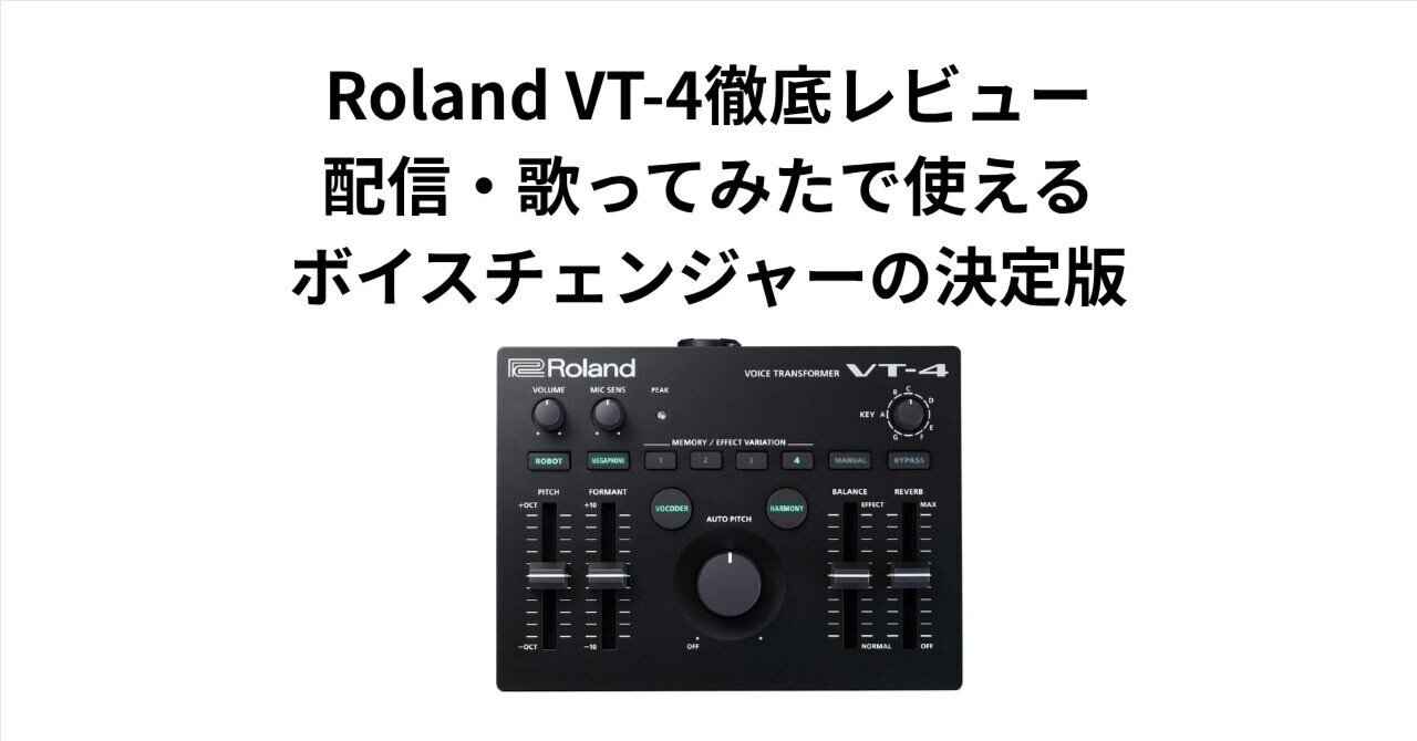 Roland VT-4徹底レビュー｜配信・歌ってみたで使えるボイス