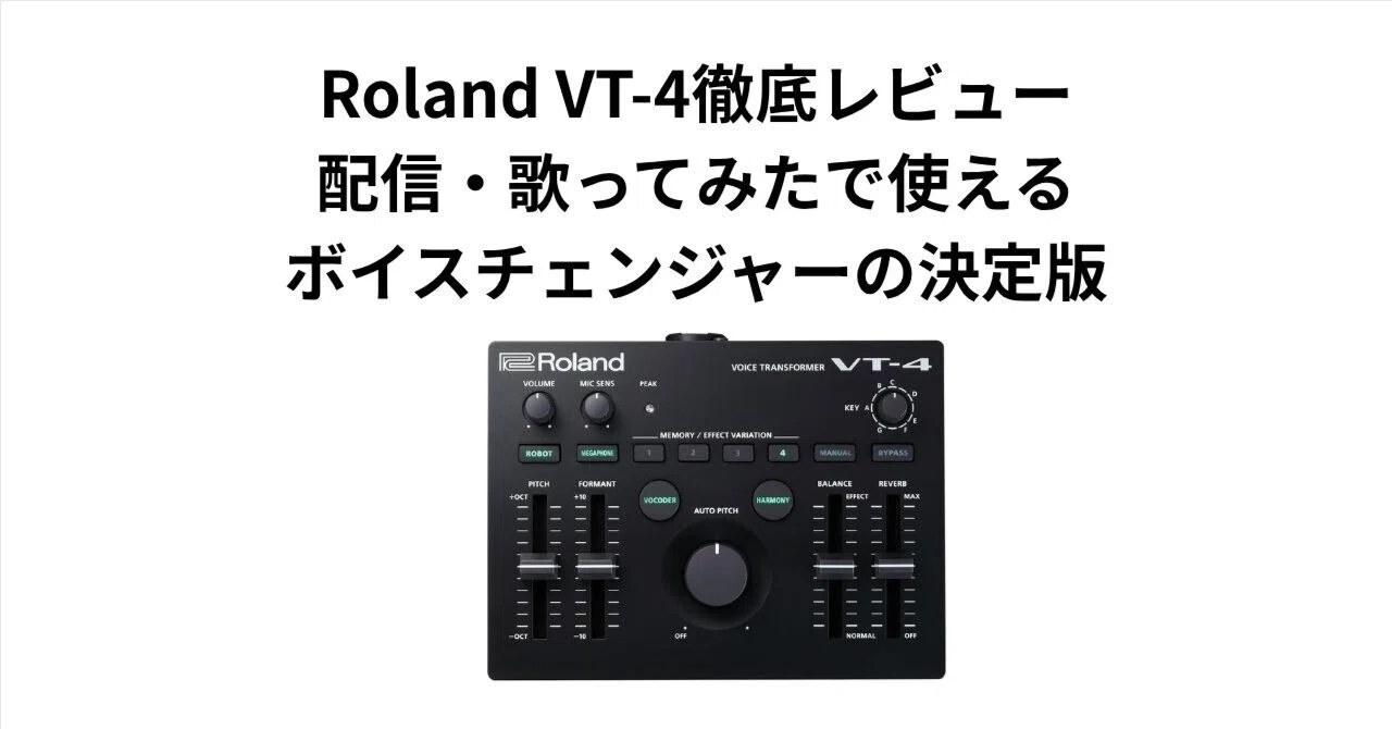 Roland VT-4徹底レビュー｜配信・歌ってみたで使えるボイス 
