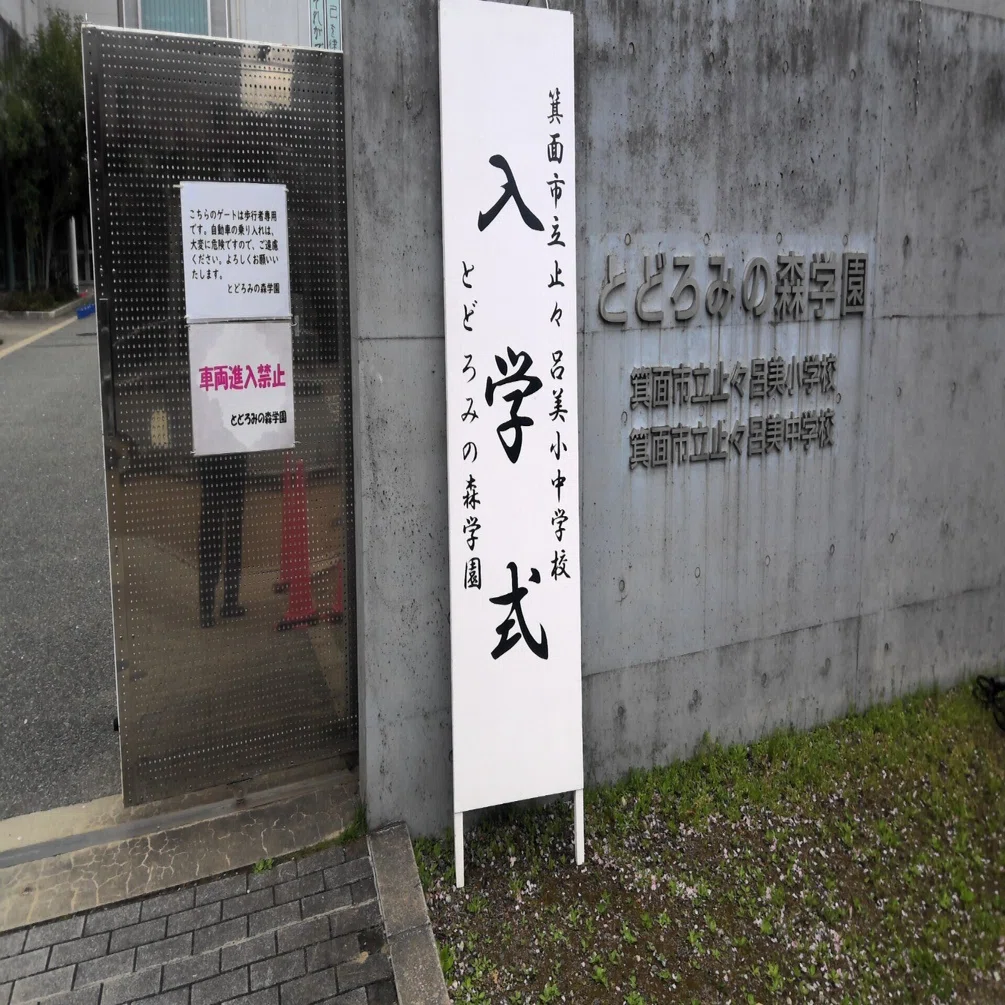 オーダー　受付　入園　入学 4/7入学式｜とどろみの森学園