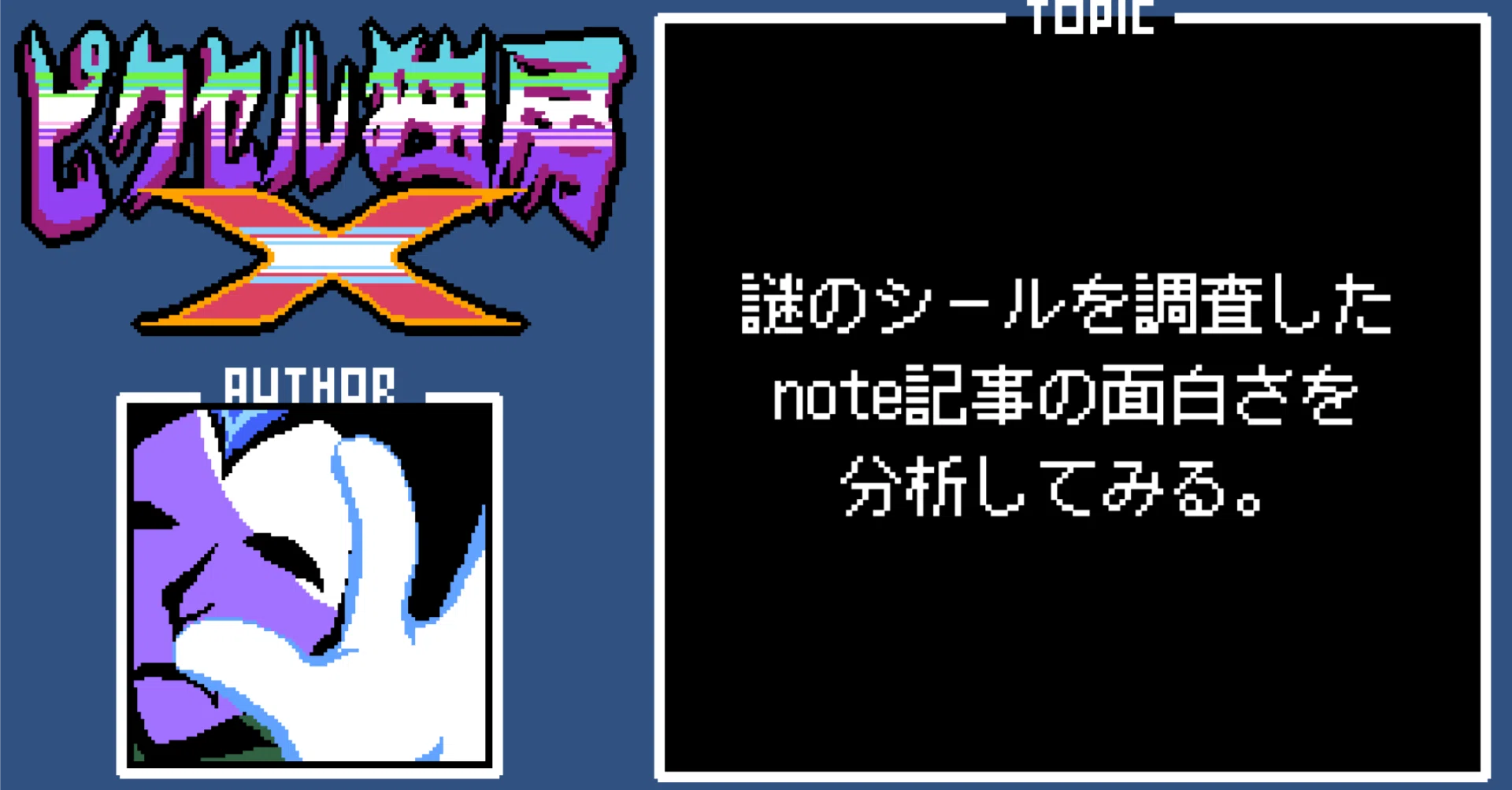 謎のシールを調査したnote記事の面白さを分析してみる。｜おかか容疑者