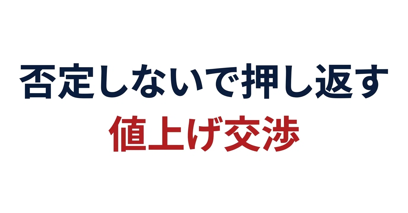 否定しないで押し返す ある日の値上げ交渉｜ジョセフ｜外資系BD