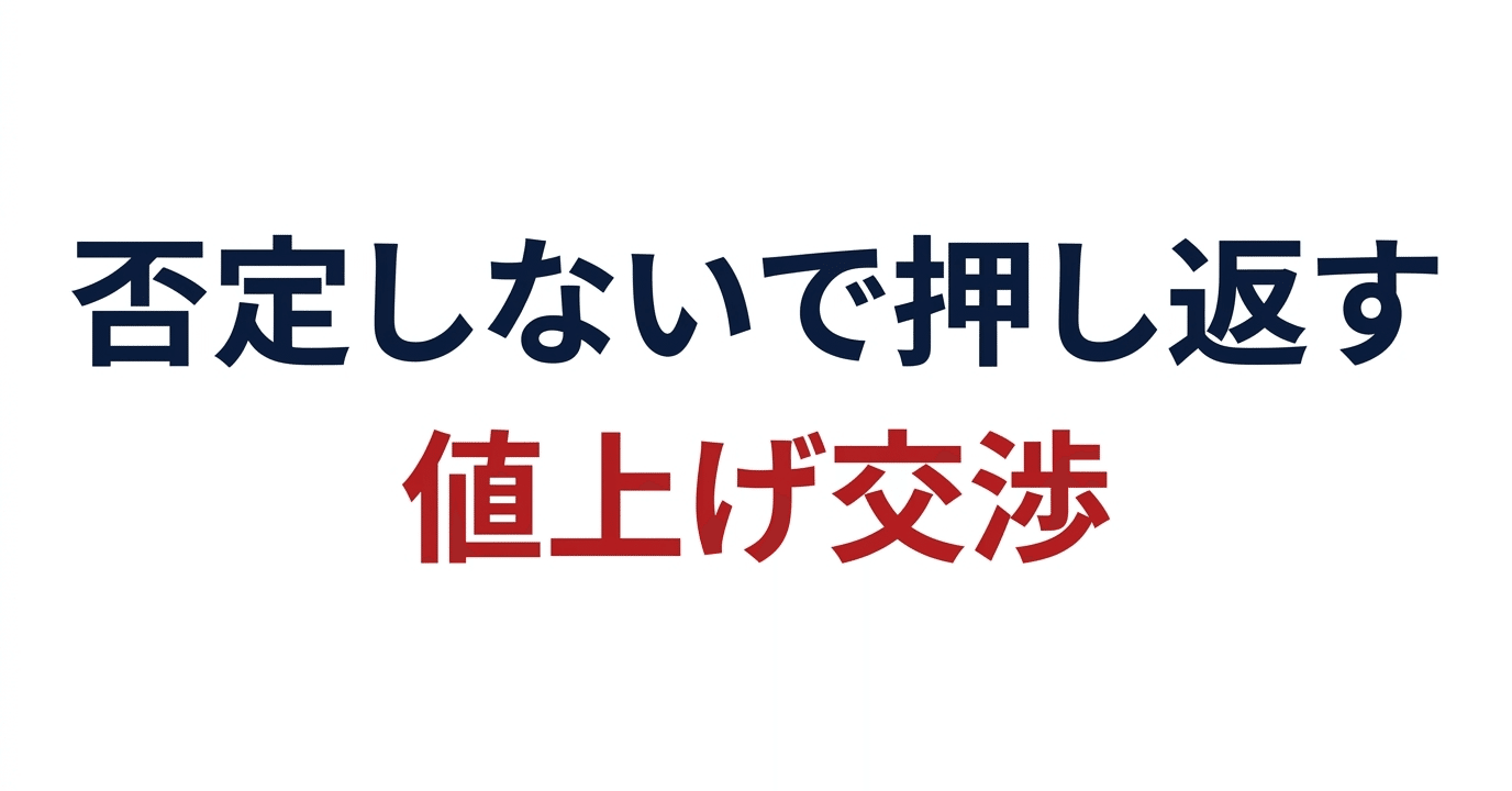 否定しないで押し返す ある日の値上げ交渉|ジョセフ|外資系BD 否定しないで押し返す ある日の値上げ交渉|ジョセフ|外資系BD