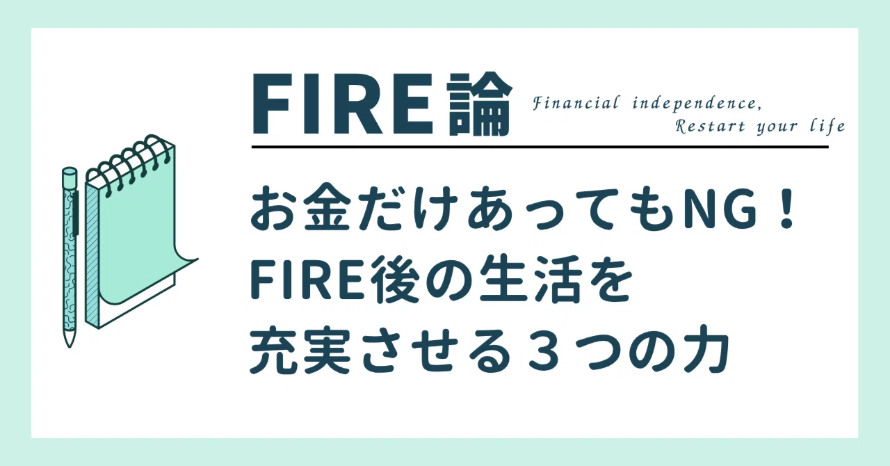 お金だけあってもNG！FIRE後の生活を充実させる3つの力｜寺澤伸洋