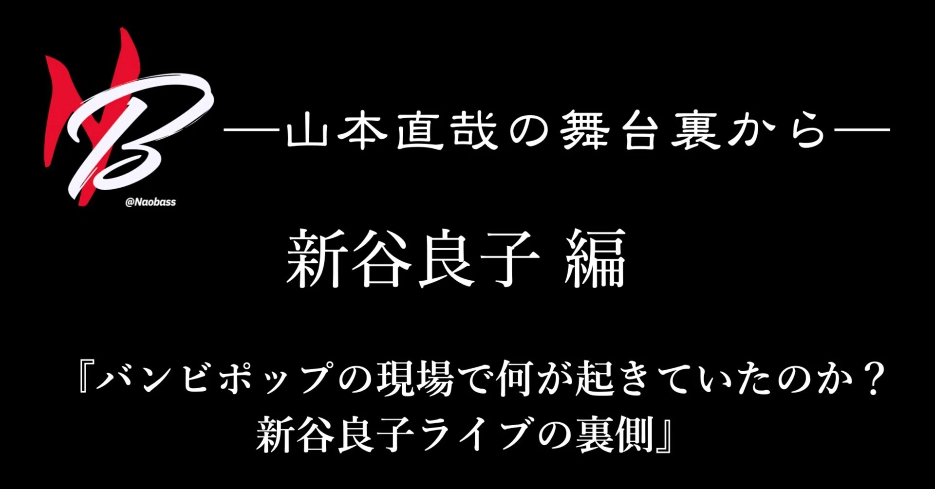 公の場での発言・インタビュー報道記録