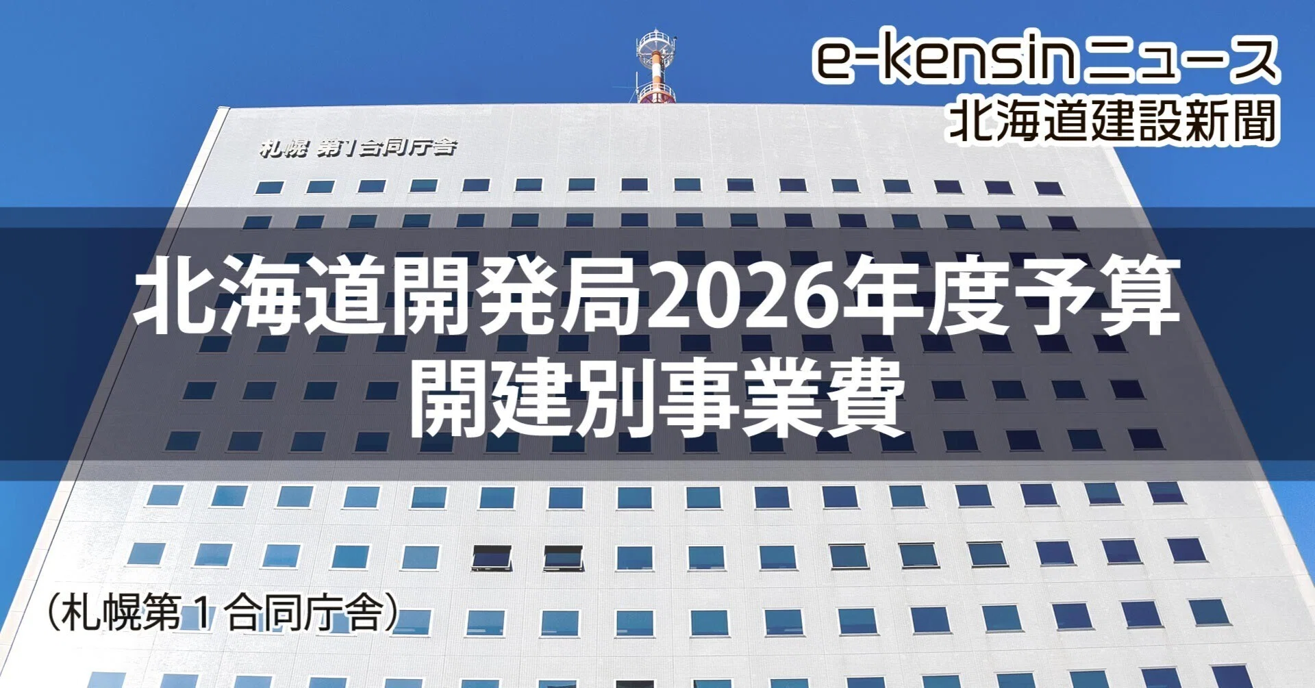 北海道開発局26年度予算の開建事業費は3609億円／新規に札幌・手稲山