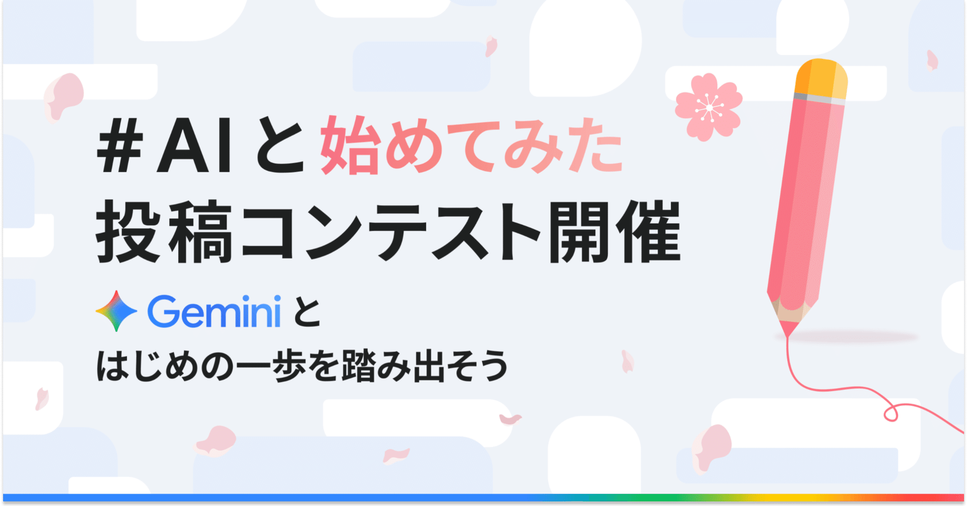 取りに来ていただける方のみ使用1年未満です AI と始めてみた」投稿コンテスト開催！ Gemini とはじめの一歩を