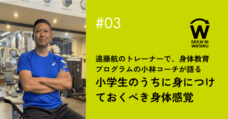 遠藤航のトレーナーが語る、小学生のうちに身につけておくべき身体感覚とは